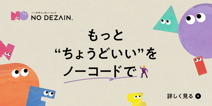 もっと“ちょうどいい”をノーコードで